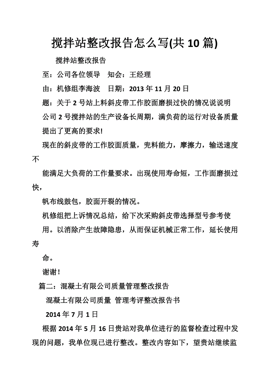 搅拌站整改报告怎么写共10篇.doc_第1页