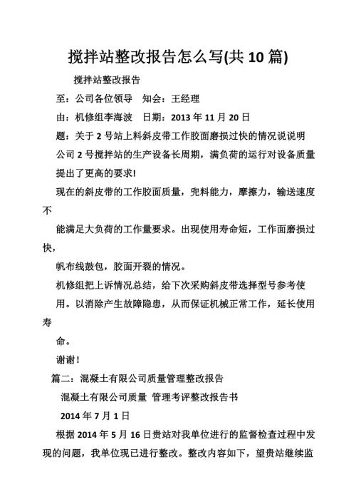 搅拌站整改报告怎么写共10篇.doc