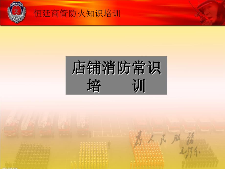 店铺消防安全常识培训.ppt_第1页