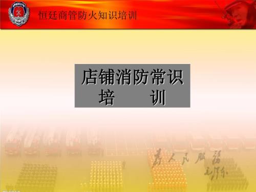 店铺消防安全常识培训.ppt