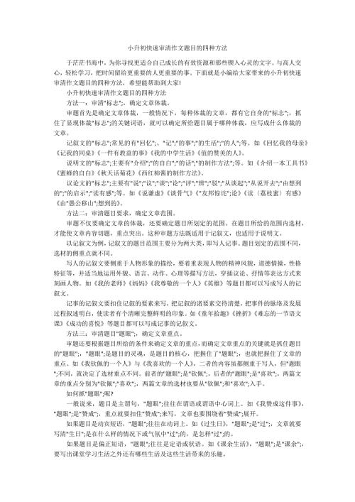小升初快速审清作文题目的四种方法.docx