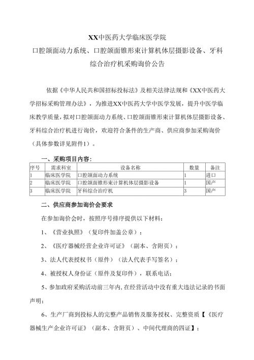 XX中医药大学临床医学院口腔颌面动力系统、口腔颌面锥形束计算机体层摄影设备、牙科综合治疗机采购询价公告（2025年）.docx