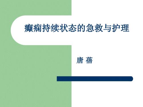 癫痫持续状态的急救护理.ppt