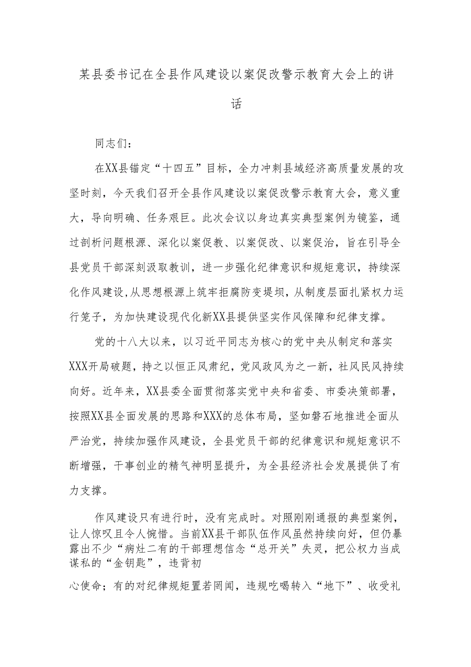 某县委书记在全县作风建设以案促改警示教育大会上的讲话.docx_第1页