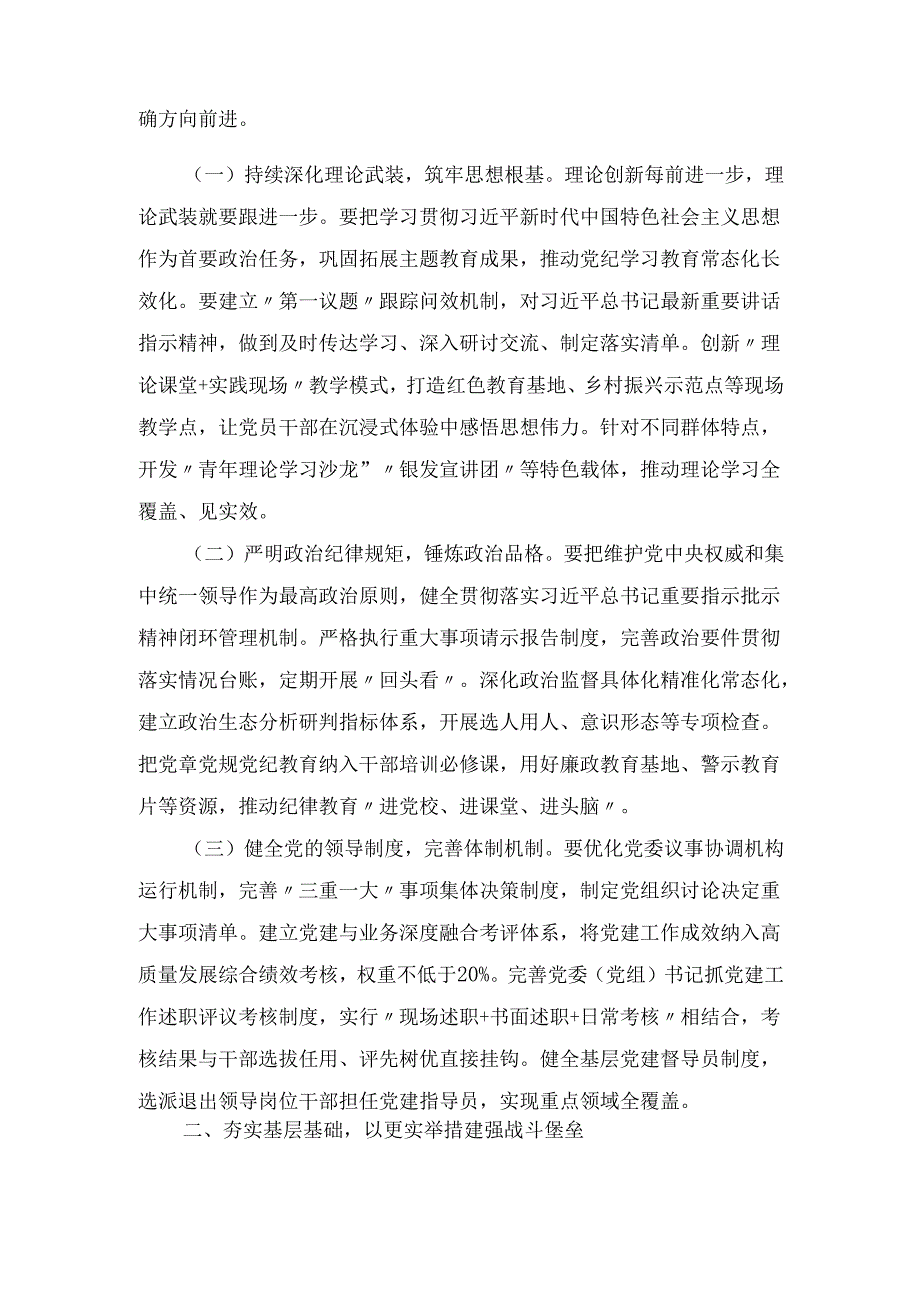 2025年市委书记在党的建设工作领导小组第2次会议上的讲话.docx_第2页