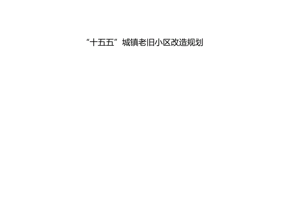 “十五五”城镇老旧小区改造规划.docx_第1页