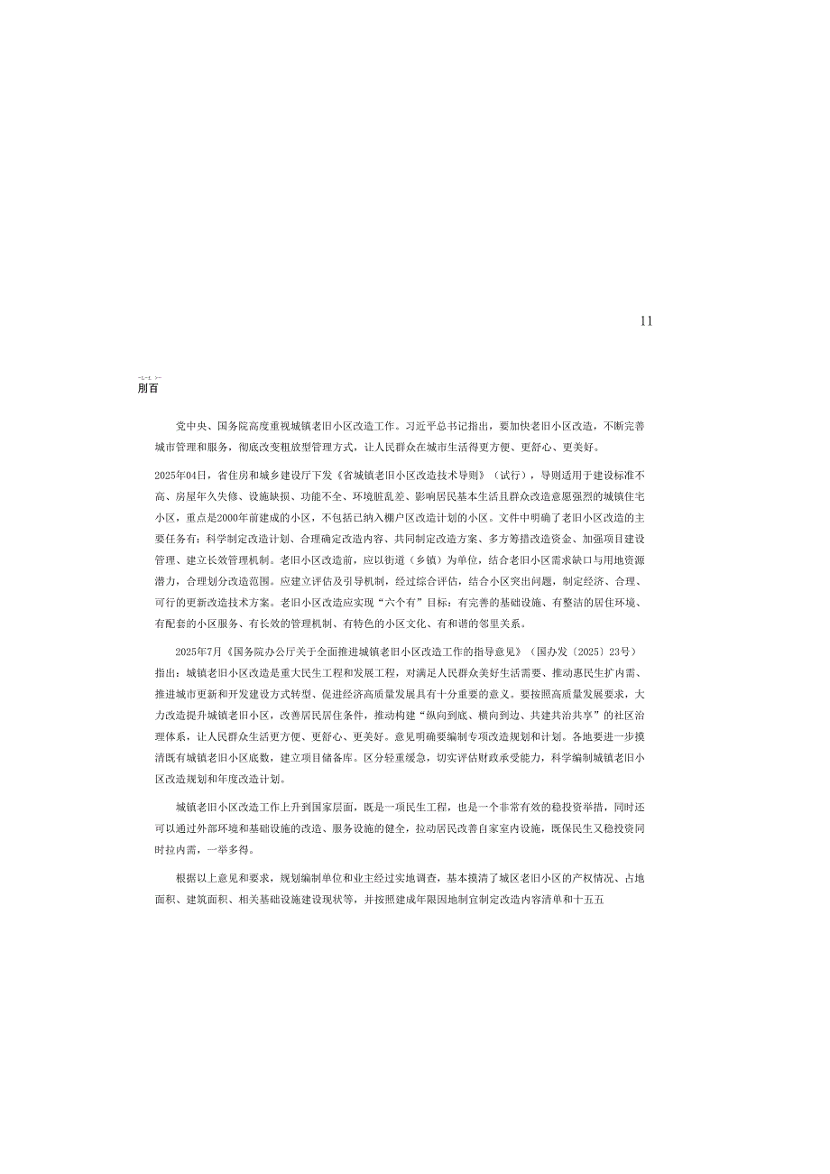 “十五五”城镇老旧小区改造规划.docx_第2页