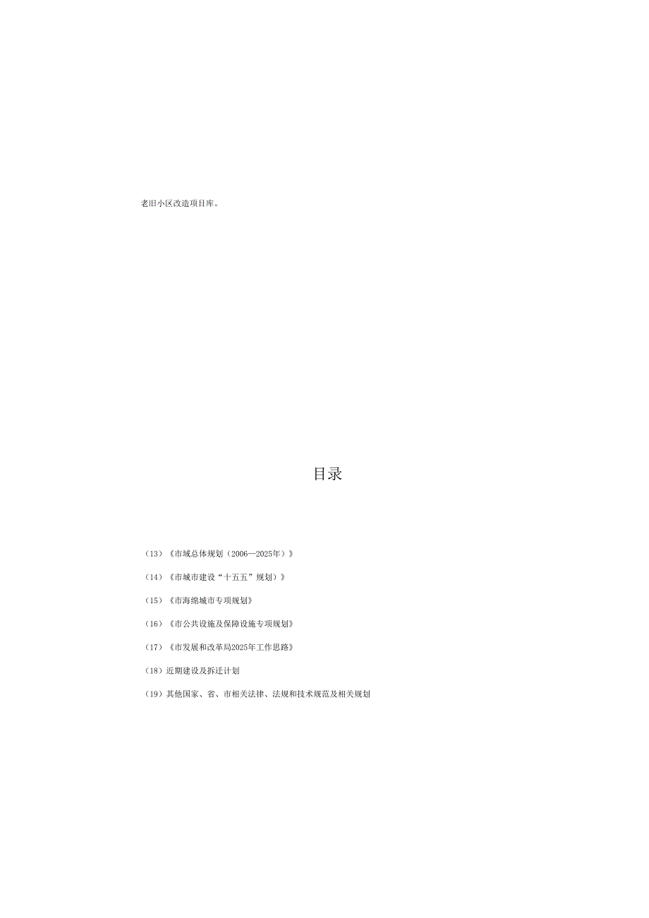 “十五五”城镇老旧小区改造规划.docx_第3页