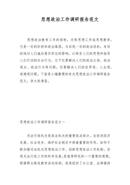 思想政治工作调研报告范文.docx