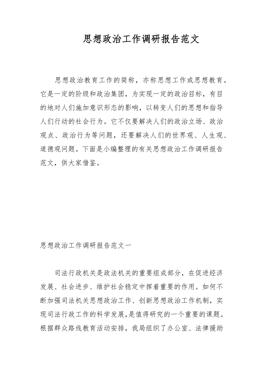 思想政治工作调研报告范文.docx_第1页