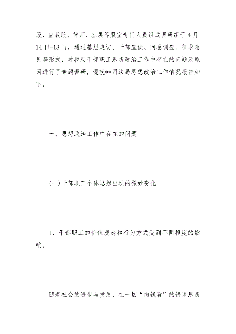 思想政治工作调研报告范文.docx_第2页