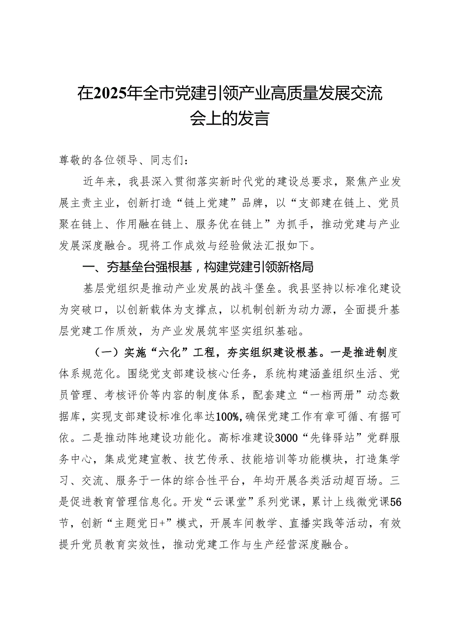 在2025年全市党建引领产业高质量发展交流会上的发言.docx_第1页