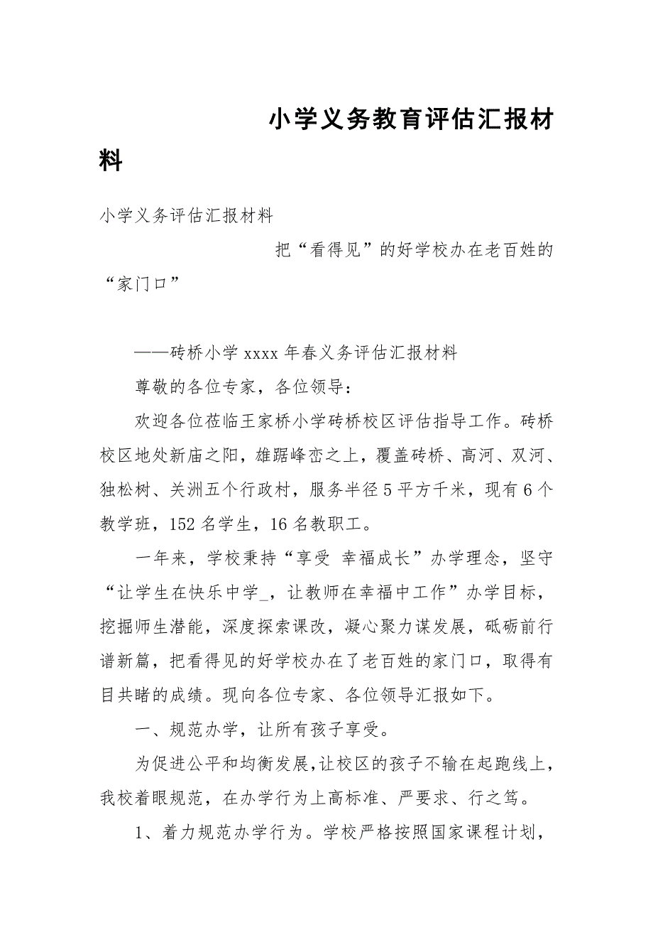 小学义务教育评估汇报材料.docx_第1页
