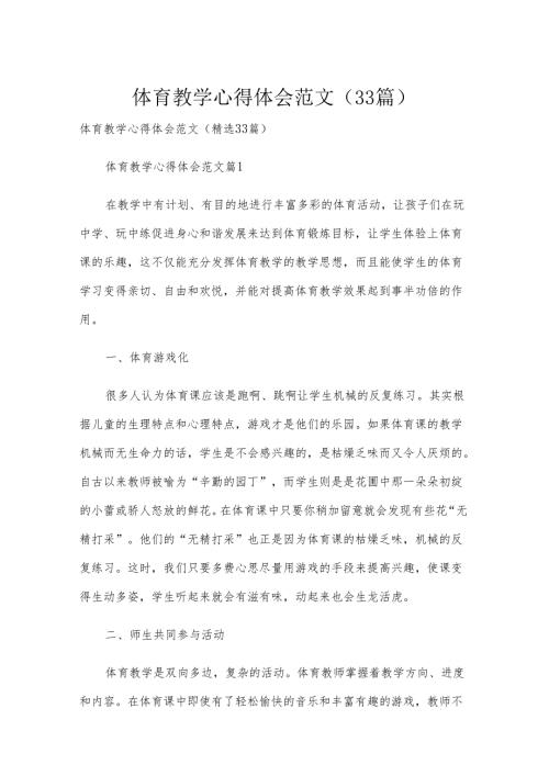 体育教学心得体会范文（33篇）.docx