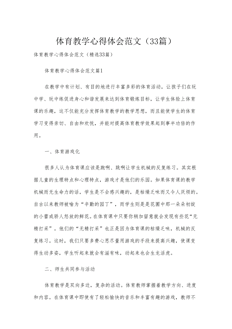 体育教学心得体会范文（33篇）.docx_第1页
