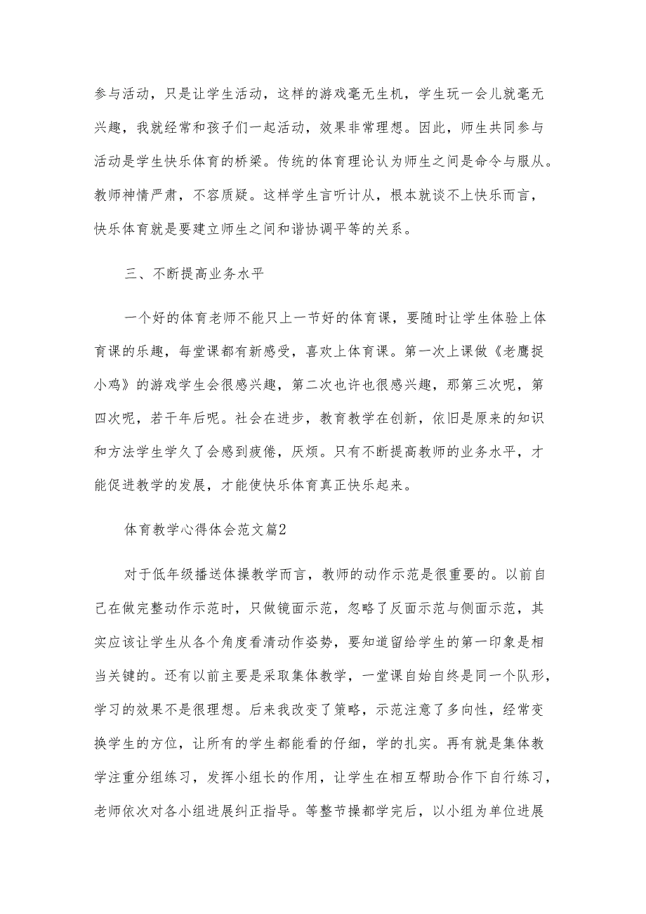 体育教学心得体会范文（33篇）.docx_第2页