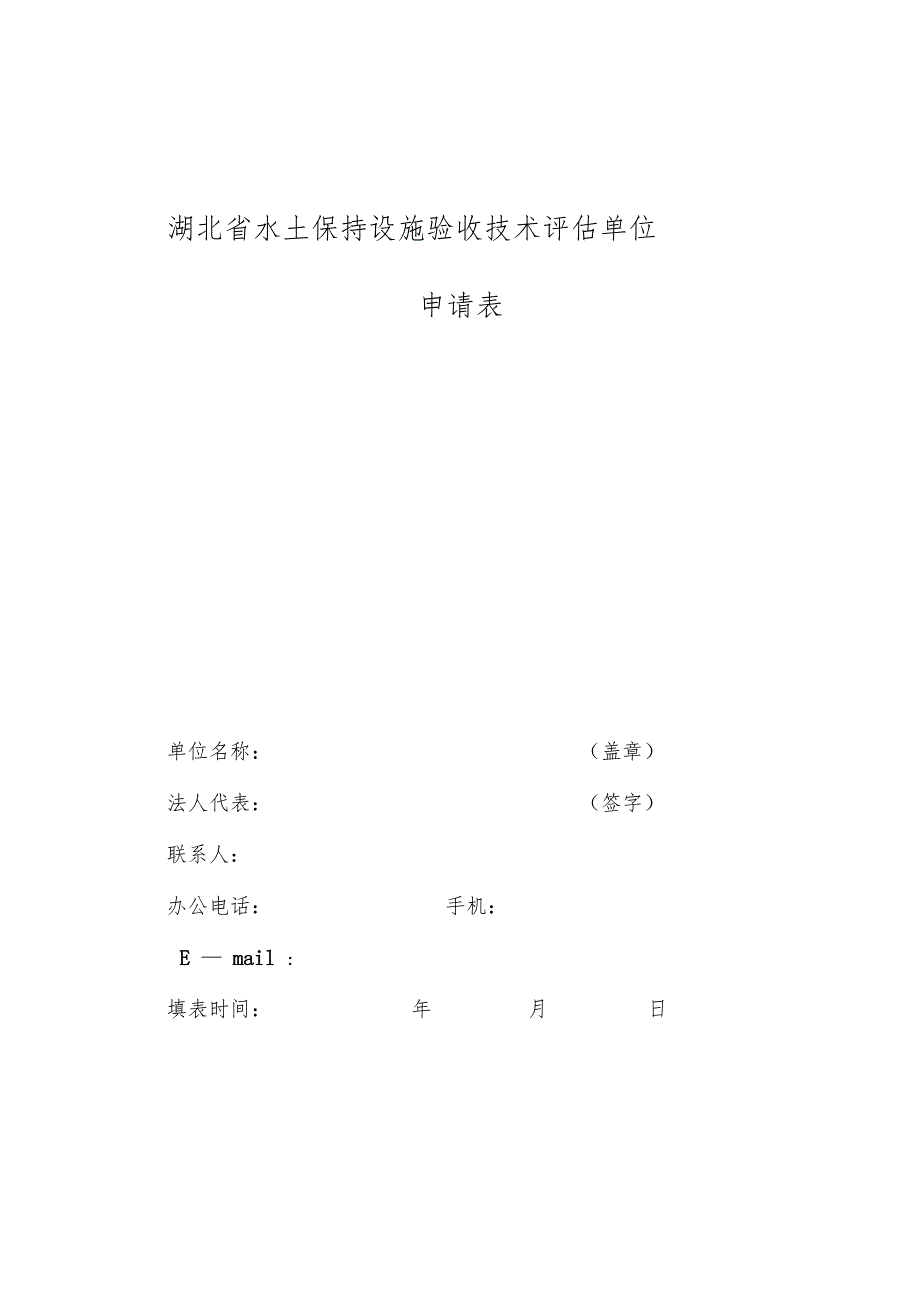 湖北水土保持设施验收技术单位.doc_第1页