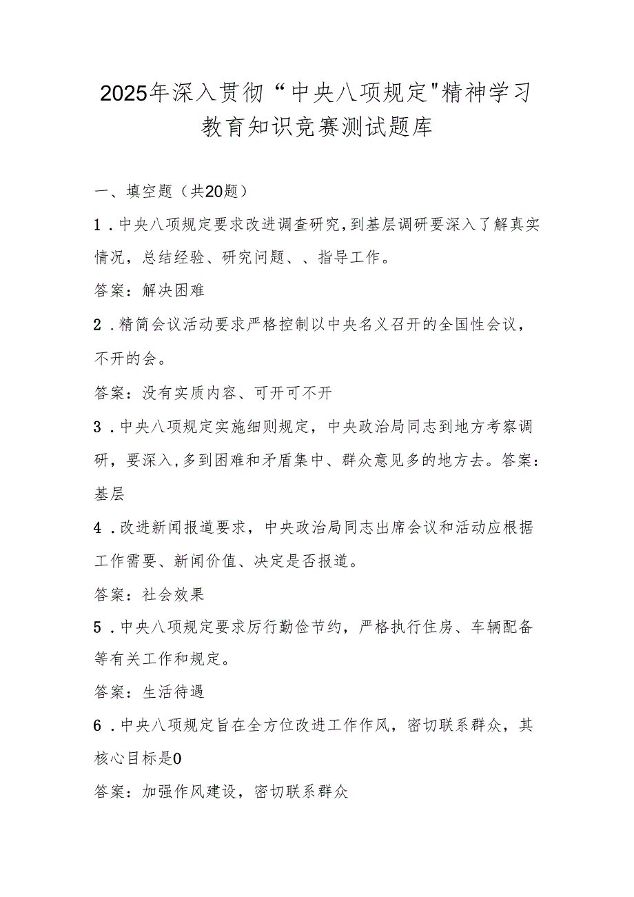 2025年中央八项规定精神知识竞赛测试题库及答案.docx_第1页