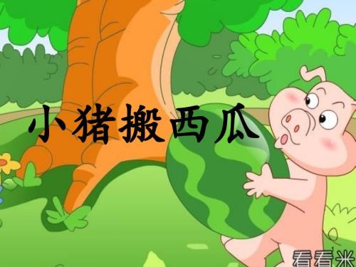 小猪搬西瓜ppt课件.ppt