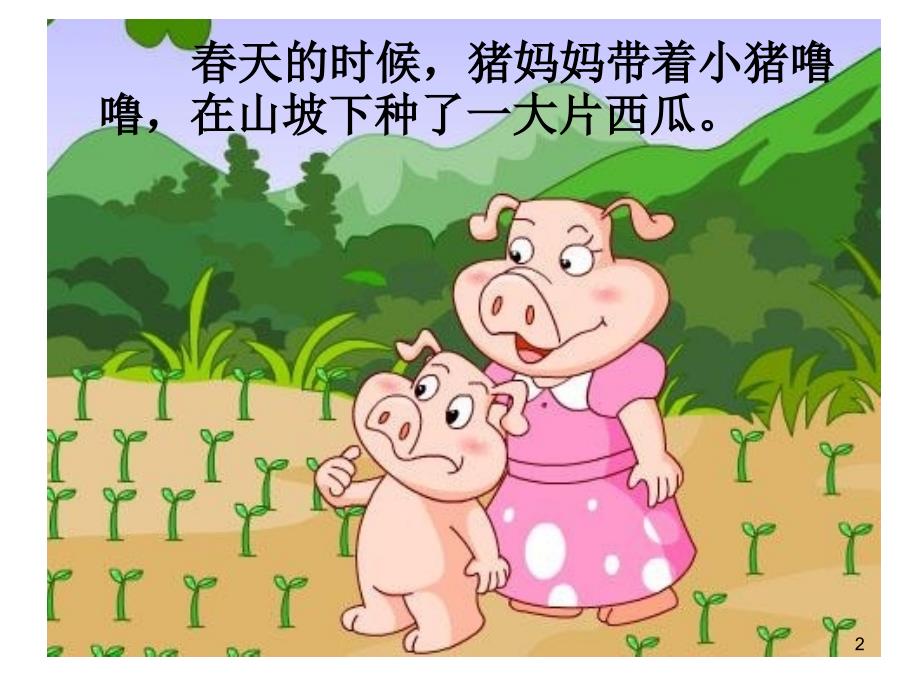 小猪搬西瓜ppt课件.ppt_第2页