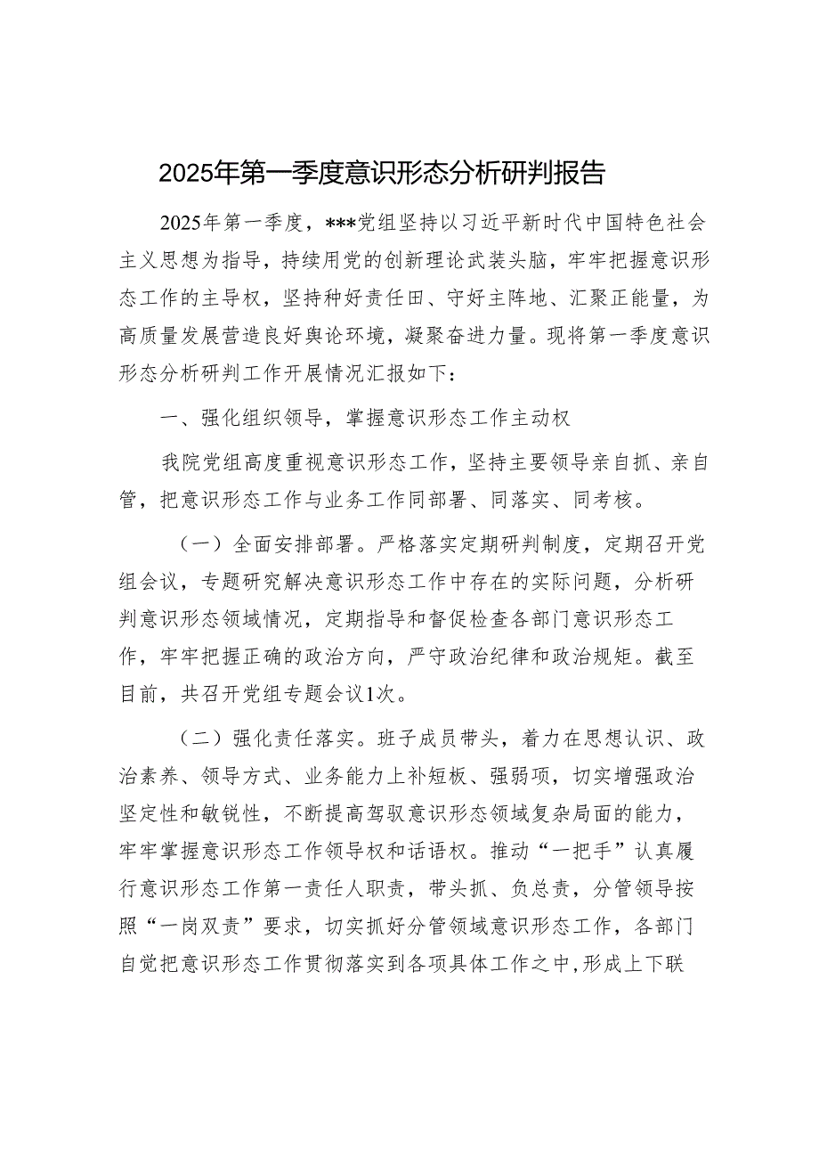2025年一季度意识形态工作总结和分析研判报告（精选两篇合辑）.docx_第1页