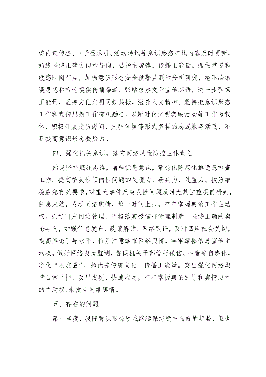 2025年一季度意识形态工作总结和分析研判报告（精选两篇合辑）.docx_第3页