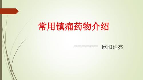 常用镇痛药物介绍课件.pptx