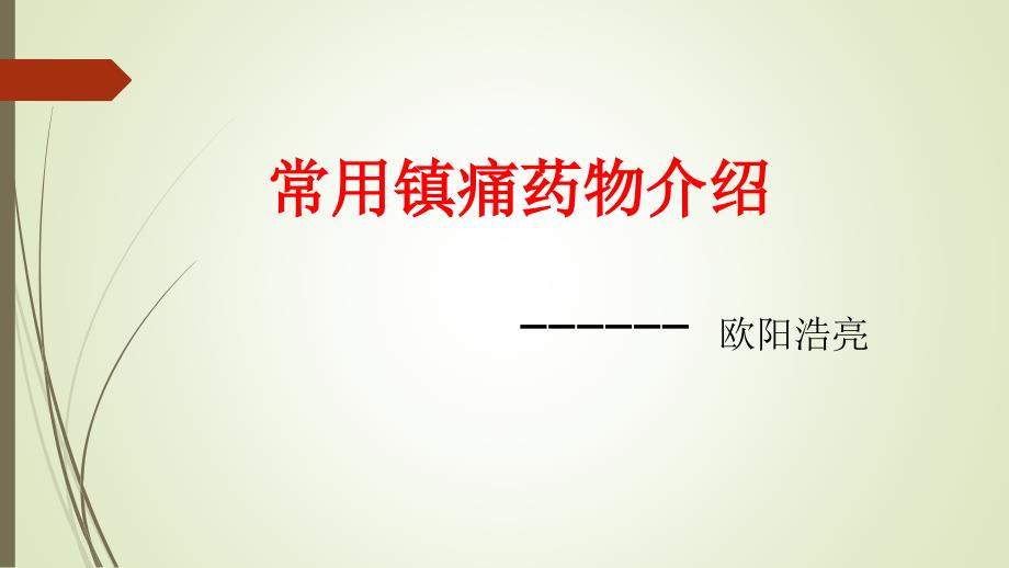 常用镇痛药物介绍课件.pptx_第1页
