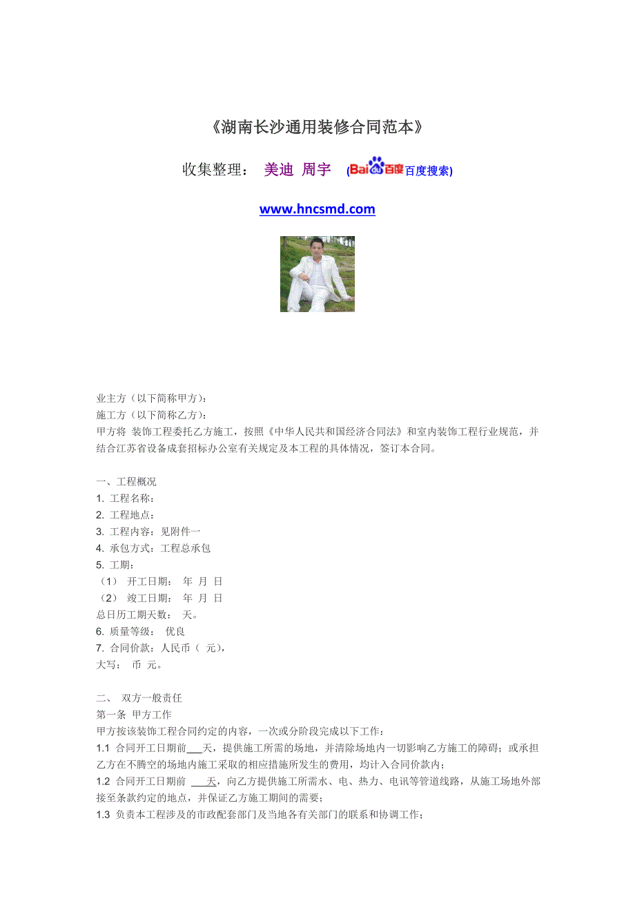 湖南长沙通用装修合同范本参考.doc_第1页