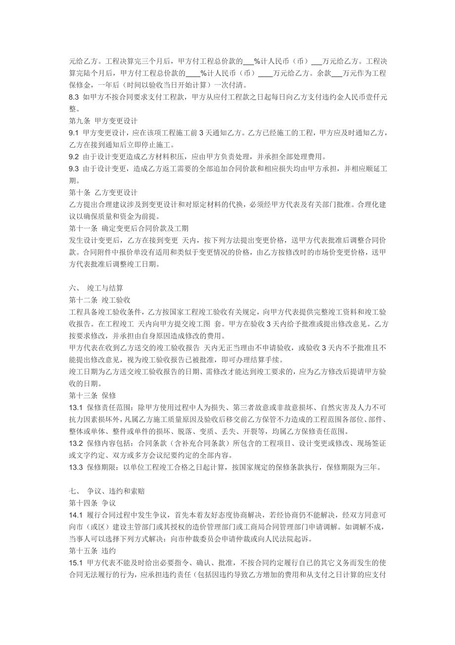 湖南长沙通用装修合同范本参考.doc_第3页
