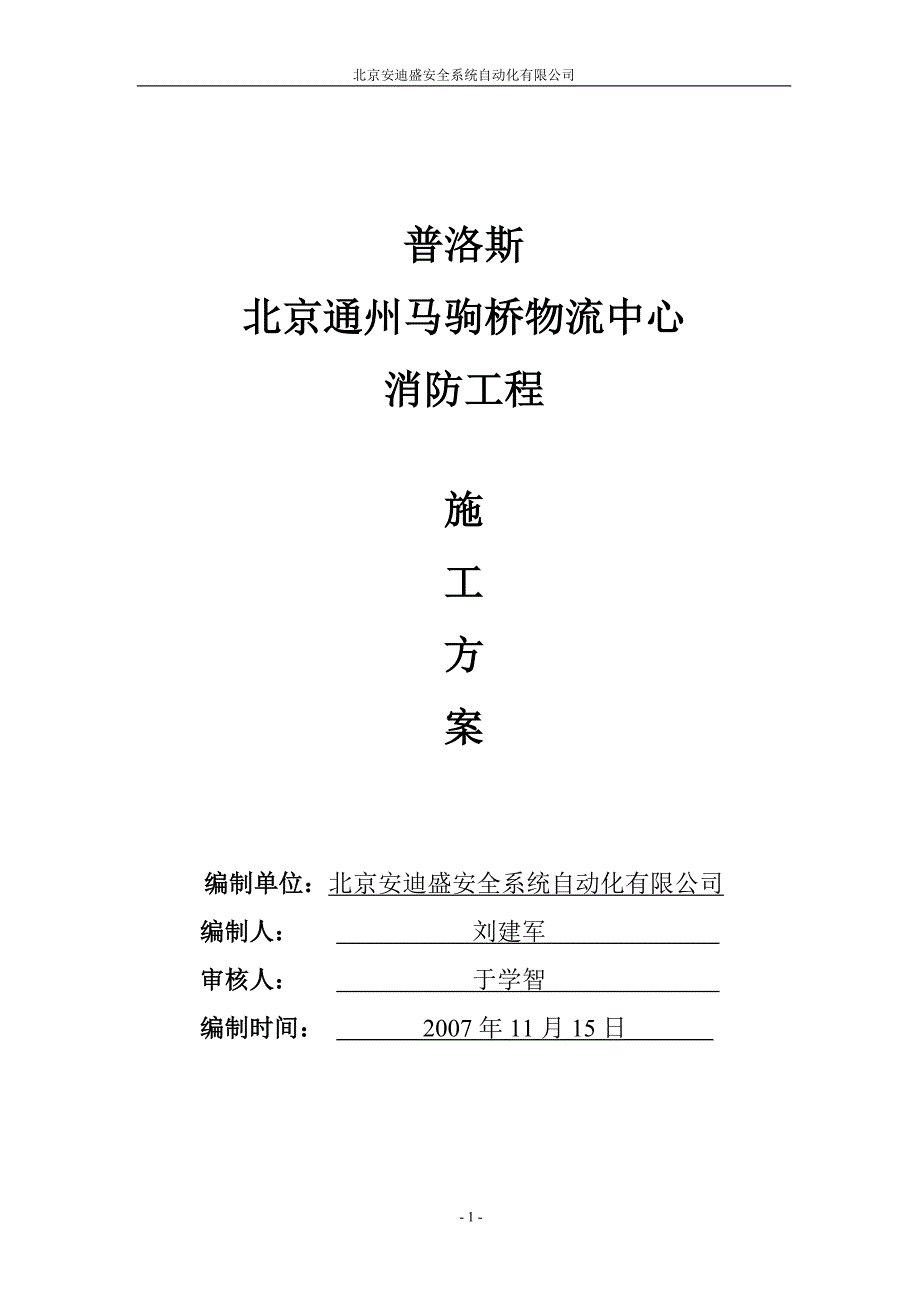 某物流中心消防工程施工方案.doc_第1页