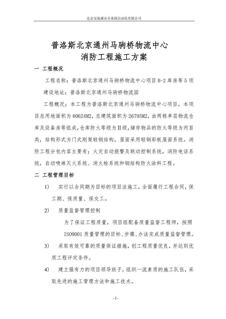 某物流中心消防工程施工方案.doc_第2页