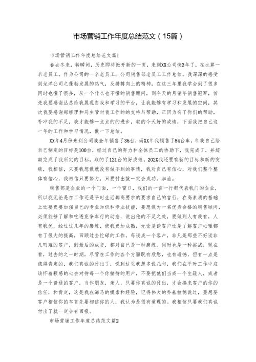 市场营销工作总结范文（15篇）.docx