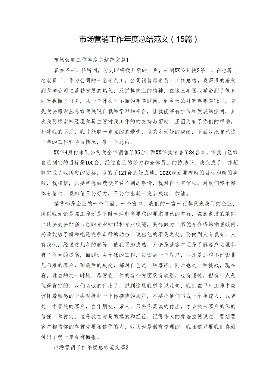 市场营销工作总结范文（15篇）.docx_第1页