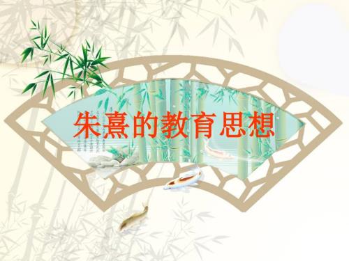 朱熹的教育思想PPT课件.ppt