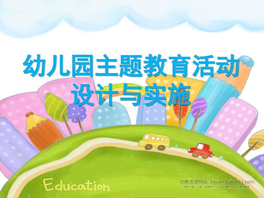 幼儿园主题教育活动设计与实施.ppt_第1页