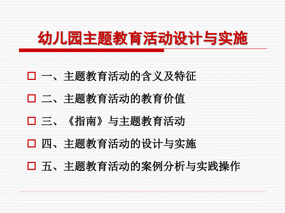 幼儿园主题教育活动设计与实施.ppt_第2页