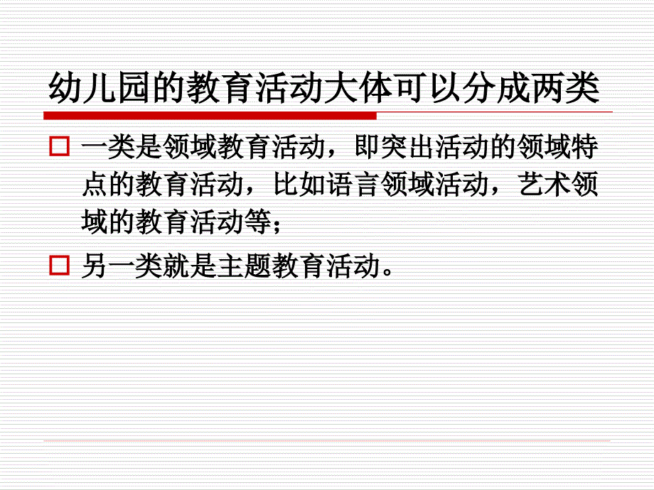 幼儿园主题教育活动设计与实施.ppt_第3页