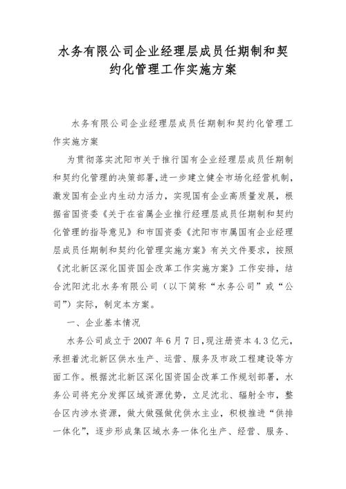 水务有限公司企业经理层成员任期制和契约化管理工作实施方案.docx
