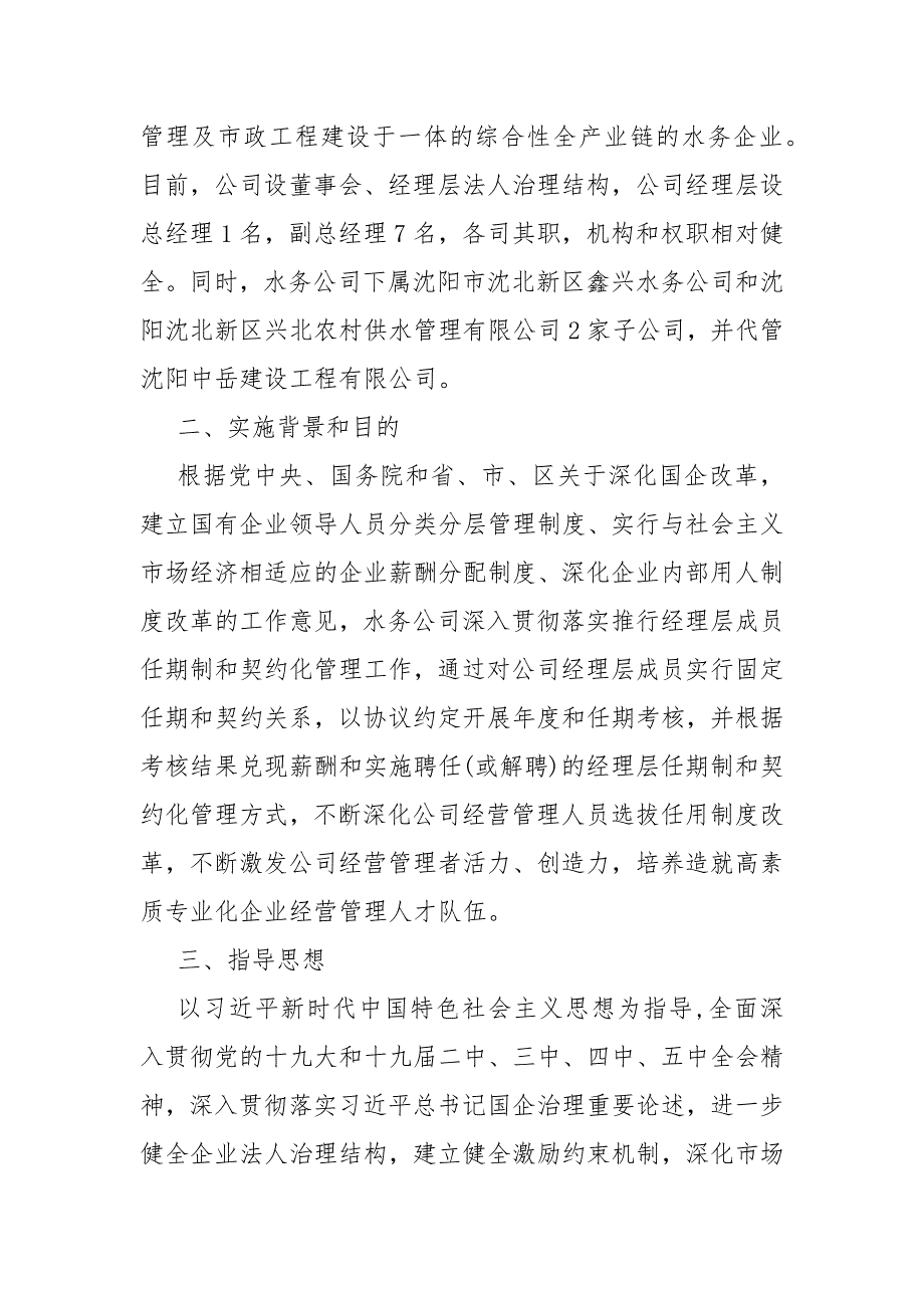 水务有限公司企业经理层成员任期制和契约化管理工作实施方案.docx_第2页