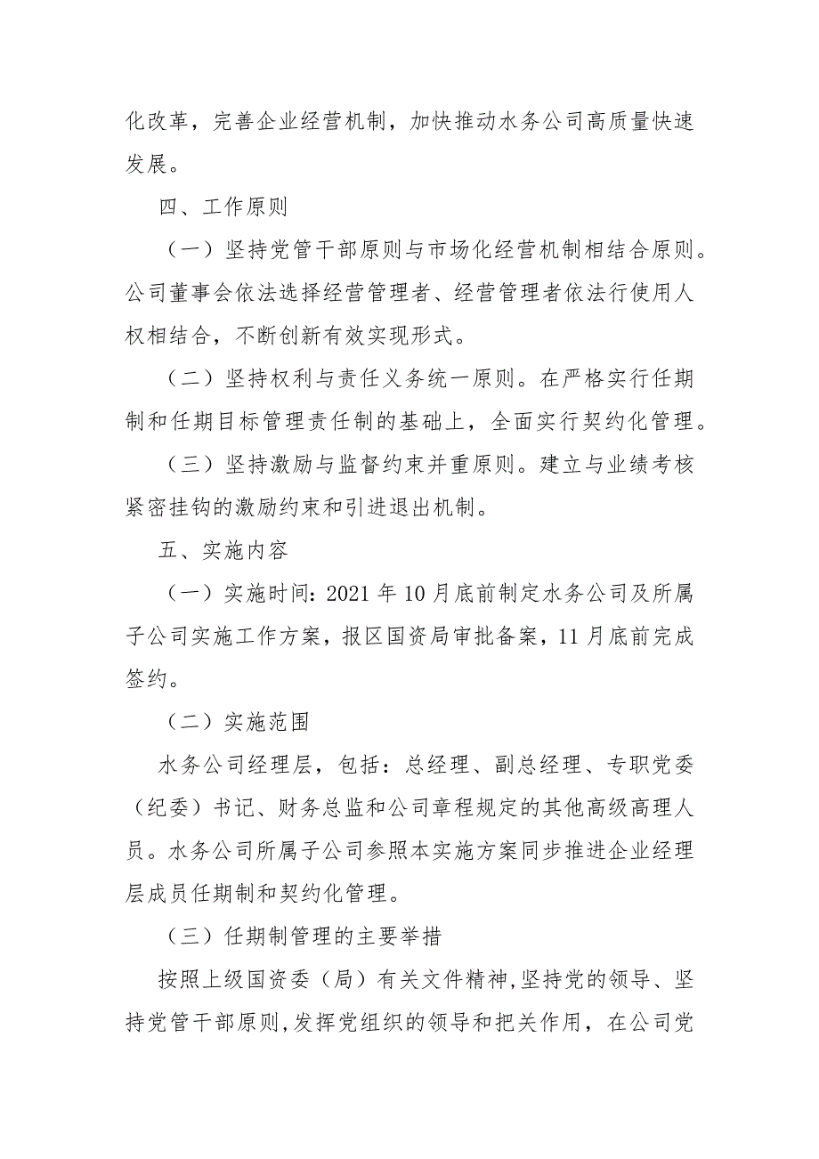 水务有限公司企业经理层成员任期制和契约化管理工作实施方案.docx_第3页