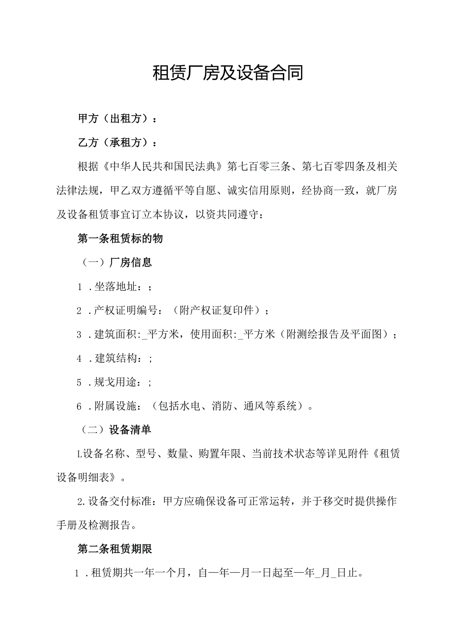 租赁厂房及设备合同协议范文模板.docx_第1页