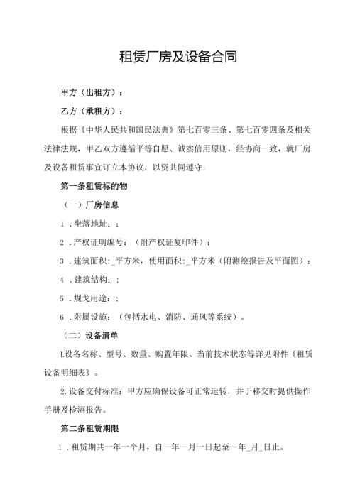 租赁厂房及设备合同协议范文模板.docx