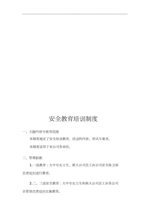 施工单位安全培训教育制度完整版.doc