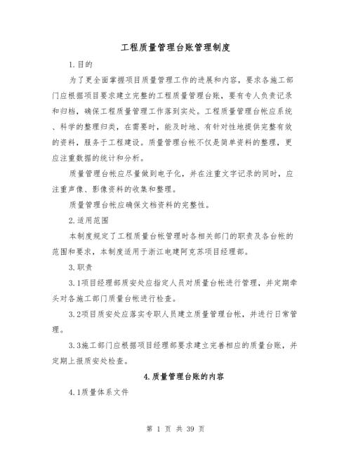 工程质量管理台账管理制度.doc