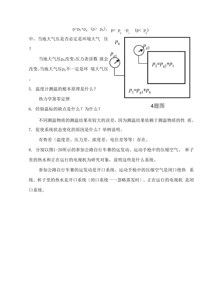 工程热力学课后题答案沈维道童钧耕版.docx_第2页