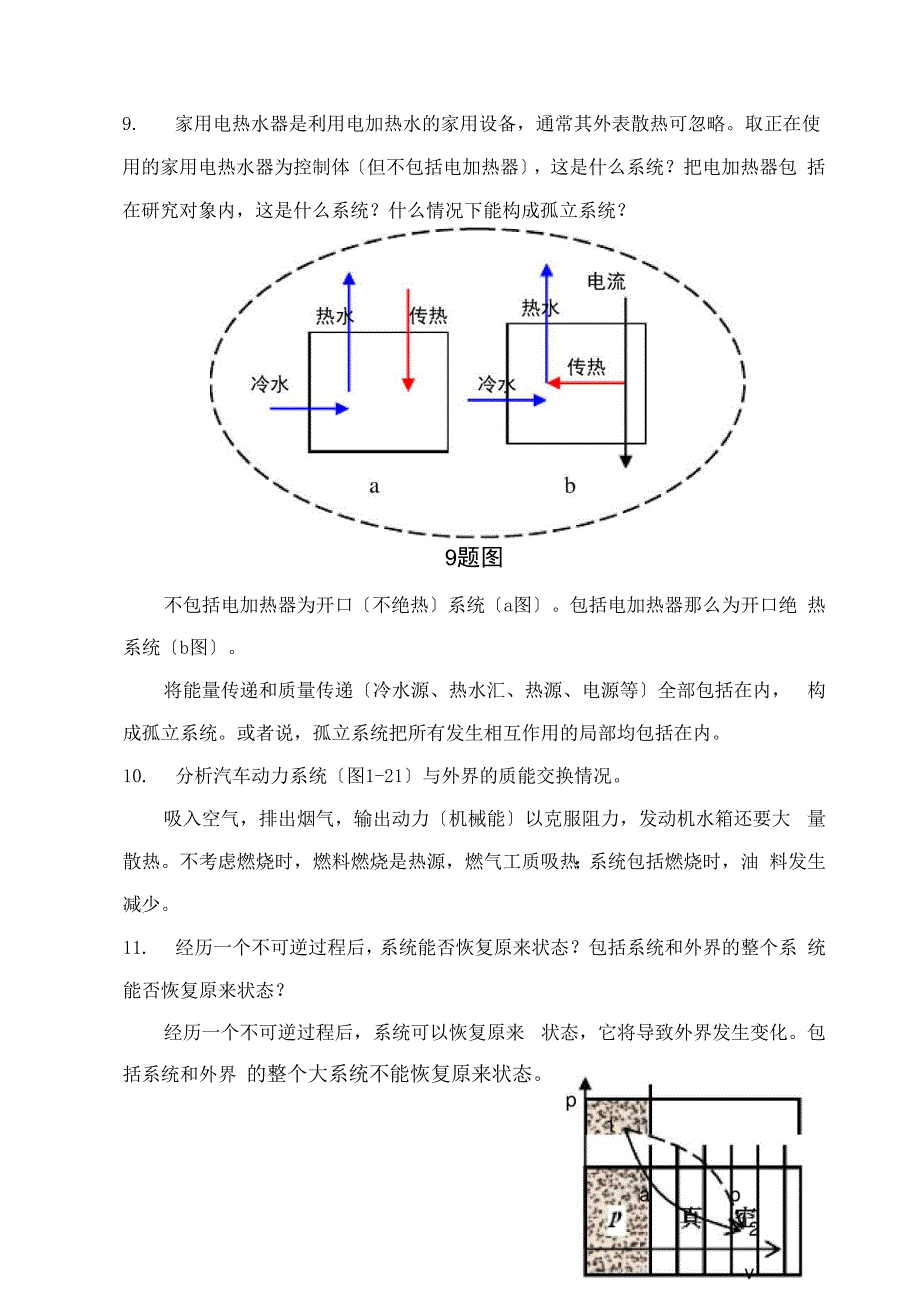 工程热力学课后题答案沈维道童钧耕版.docx_第3页