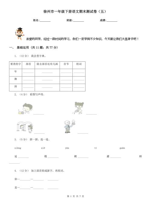 徐州市一年级下册语文期末测试卷五.doc