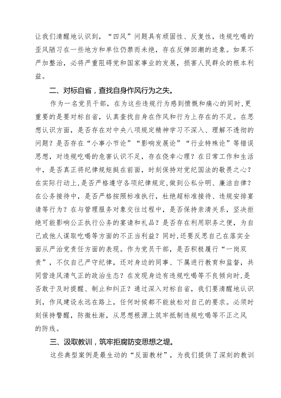 （6篇）2025湖北省黄冈市黄梅县、安徽省安庆市宿松县千岭乡两起违规吃喝典型问题通报学习心得体会、研讨发言材料 （精选通用）.docx_第2页