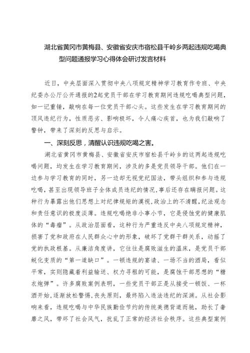 （6篇）2025湖北省黄冈市黄梅县、安徽省安庆市宿松县千岭乡两起违规吃喝典型问题通报学习心得体会、研讨发言材料 （精选通用）.docx